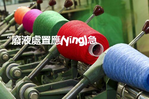 “廢液處置應(yīng)急預(yù)案，綠色守護(hù)，安全無(wú)憂新篇章”